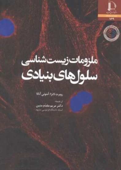کتاب ملزومات زیست شناسی سلول های بنیادی دانشگاه فردوسی مشهد